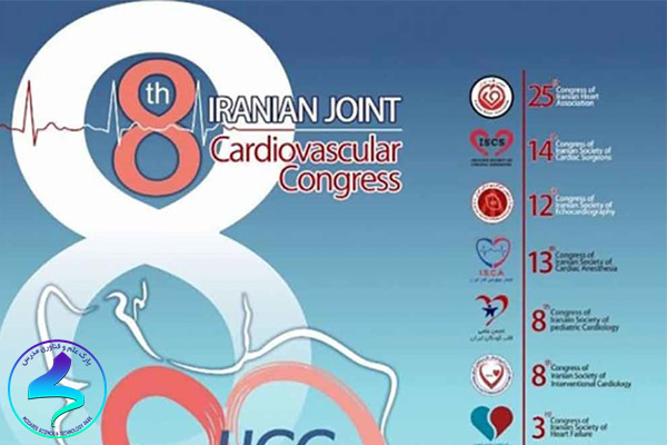 هشتمین کنگره مشترک «قلب و عروق ایران»