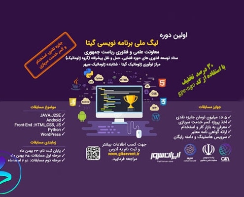 اولین دوره لیگ ملی برنامه‌نویسی گیتا