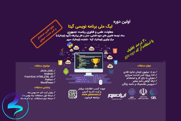 اولین دوره لیگ ملی برنامه‌نویسی گیتا