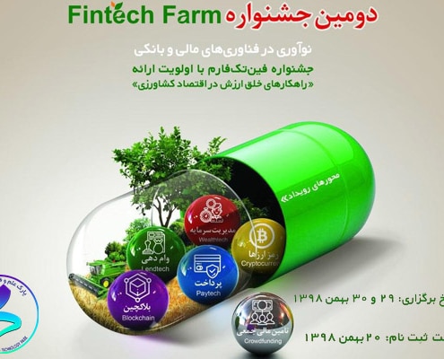 دومین جشنواره «Fintech Farm»