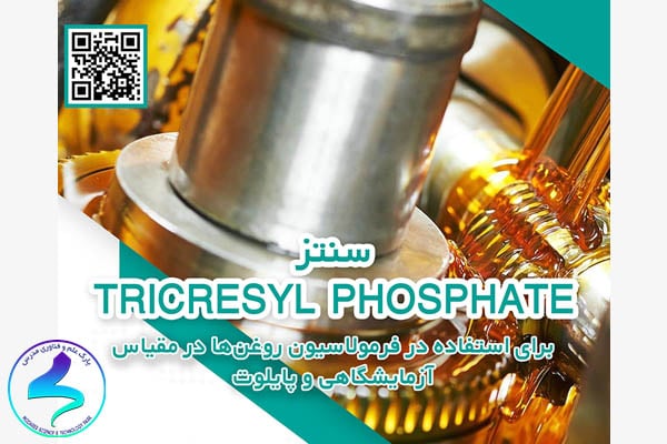 فراخوان دریافت ایده‌های فناورانه در حوزه «سنتز Trieresyl Phosphate برای استفاده در فرمولاسیون روغن‌ها در مقیاس آزمایشگاهی و پایلوت»