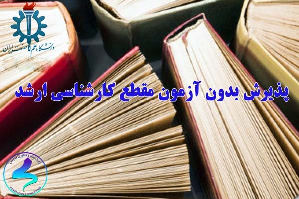 فراخوان پذیرش بدون آزمون مقطع کارشناسی ارشد