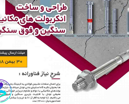 فراخوان دریافت ایده‌های فناورانه در حوزه «طراحی و ساخت انکربولت‌های مکانیکی سنگین و فوق سنگین»