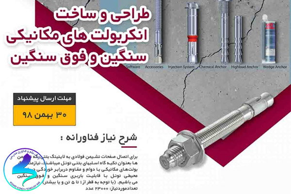 فراخوان دریافت ایده‌های فناورانه در حوزه «طراحی و ساخت انکربولت‌های مکانیکی سنگین و فوق سنگین»