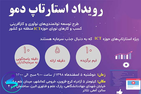 رویداد استارتاپ دمو ویژه استارتاپ‌های حوزه ICT