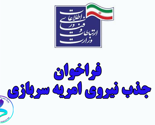 فراخوان هشتمین «جذب نیروی امریه سربازی» در وزارت ارتباطات و فناوری اطلاعات