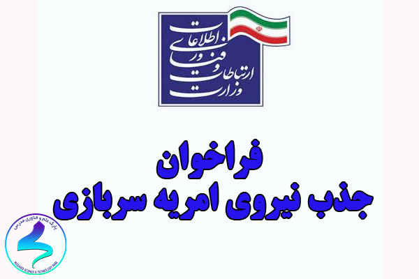 فراخوان هشتمین «جذب نیروی امریه سربازی» در وزارت ارتباطات و فناوری اطلاعات