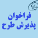 فراخوان پذیرش طرح و محصول در حوزه کنترل هوشمند بارهای سرمایشی