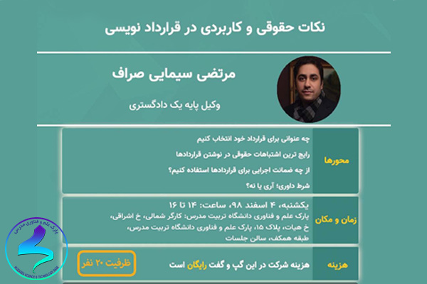 رویداد «کارگاه نکات حقوقی و کاربردی در قراردادنویسی»