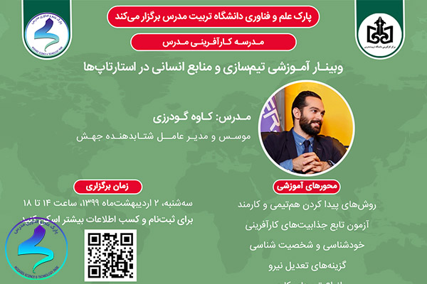 وبینار آموزشی تیم‌سازی و منابع انسانی در استارت‌آپ‌ها