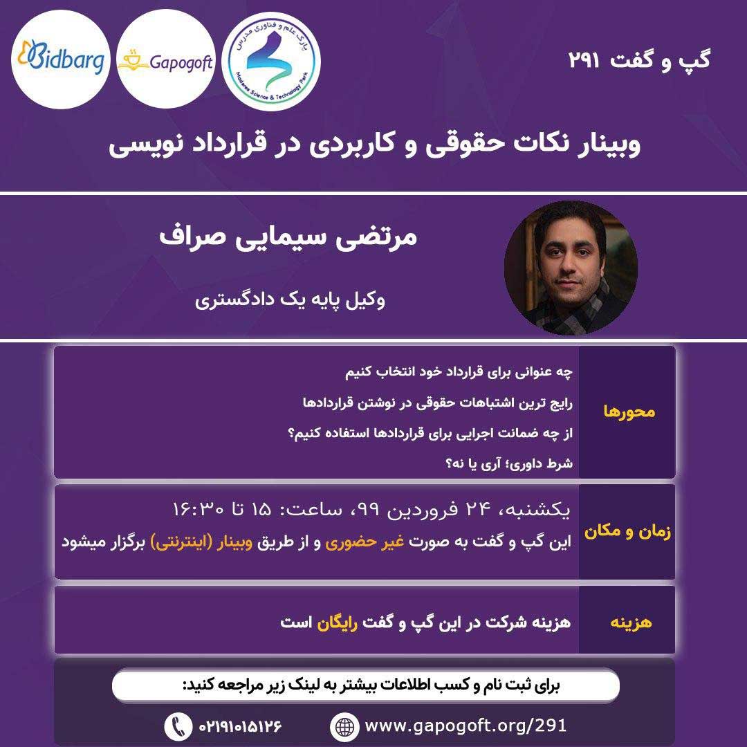 وبینار نکات حقوقی و کاربردی در قرارداد نویسی