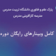 برنامه وبینارهای دوره اول مدرسه کارآفرینی مدرس