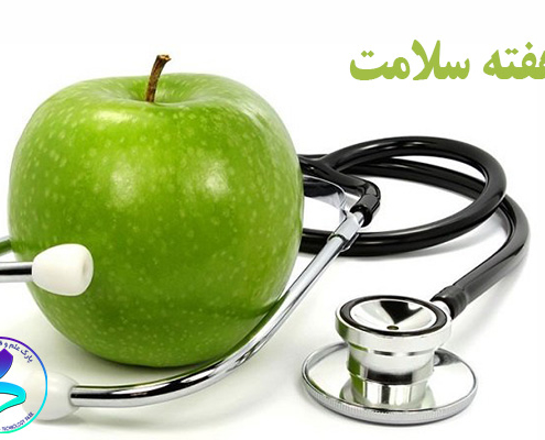 عناوین روزشمار هفته سلامت