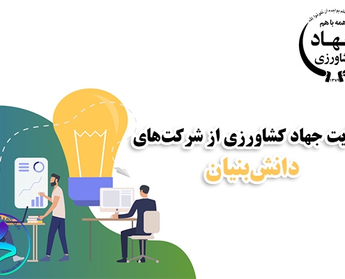 حمایت جهاد کشاورزی