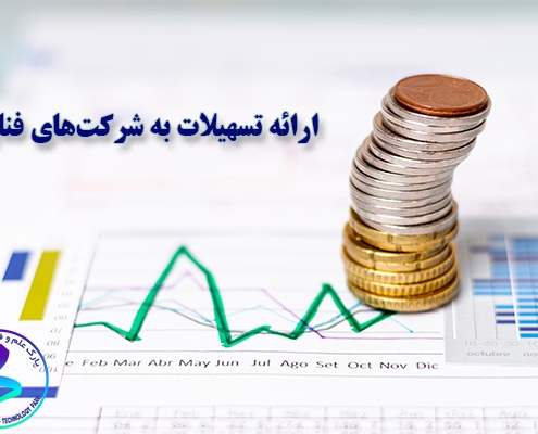 ارائه تسهیلات به شرکت‌های آسیب‌دیده از کرونا