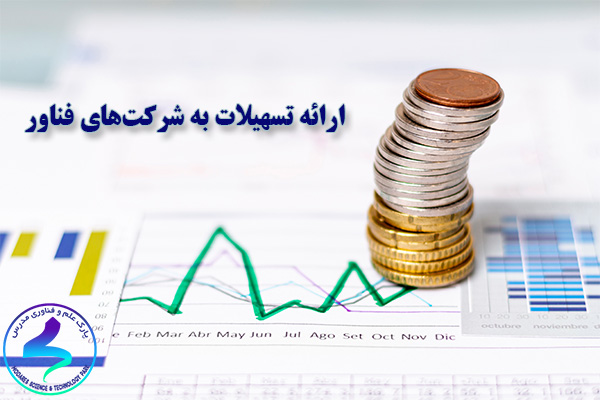 ارائه تسهیلات به شرکت‌های آسیب‌دیده از کرونا