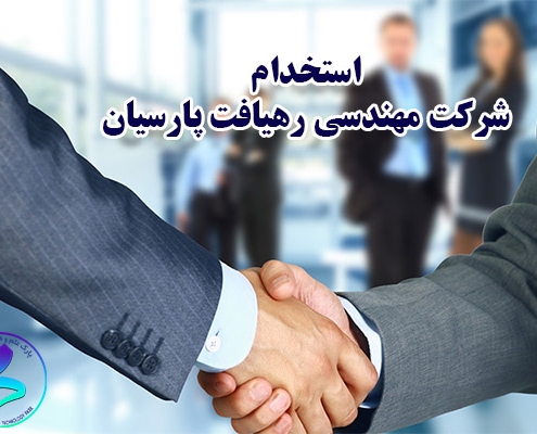 استخدام شرکت مهندسی رهیافت پارسیان