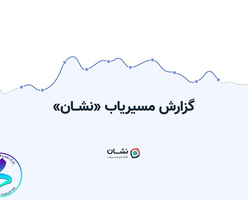 گزارش نقشه و مسیریاب نشان