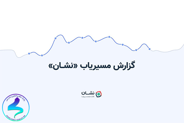 گزارش نقشه و مسیریاب نشان