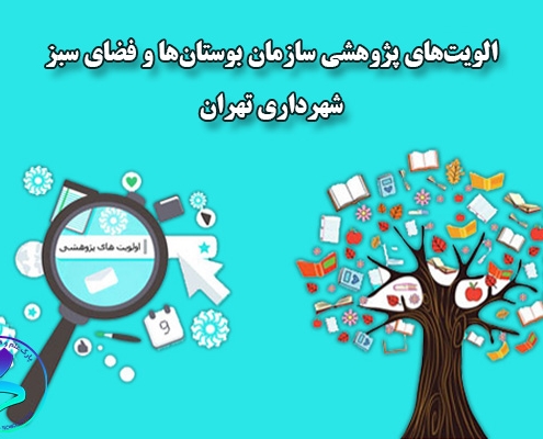 الویت‌های پژوهشی سازمان بوستان‌ها و فضای سبز