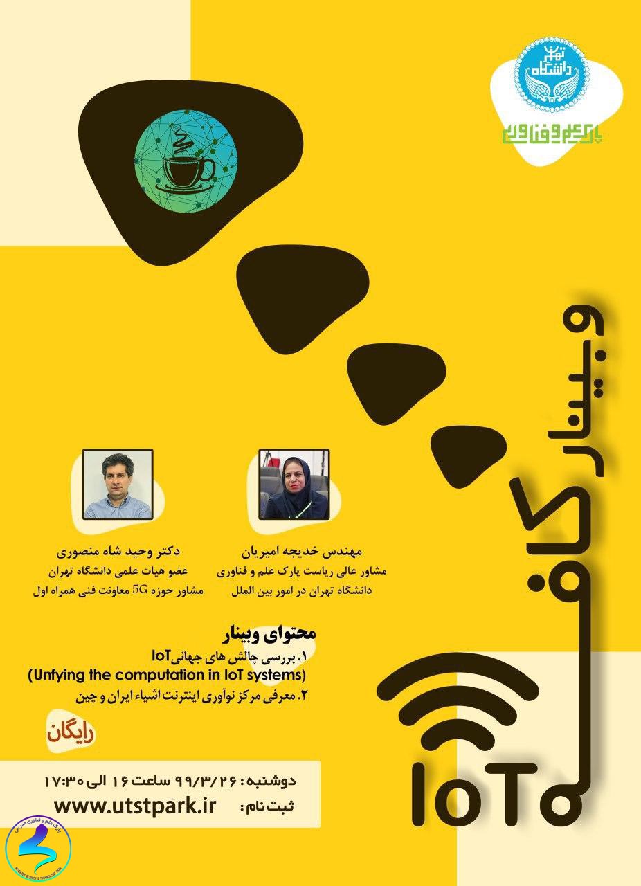 وبینار کافه IOT پارک علم و فناوری دانشگاه تهران