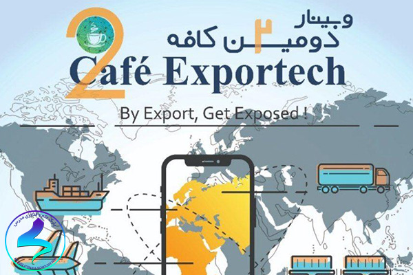 دومین وبینار کافه  ExporTech 