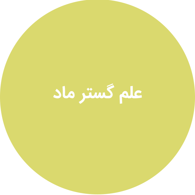 علم گستر ماد