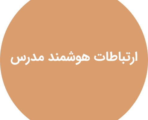 ارتباطات هوشمند مدرس