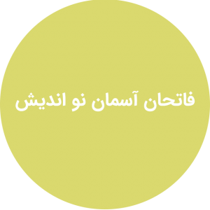 فاتحان آسمان نو اندیش