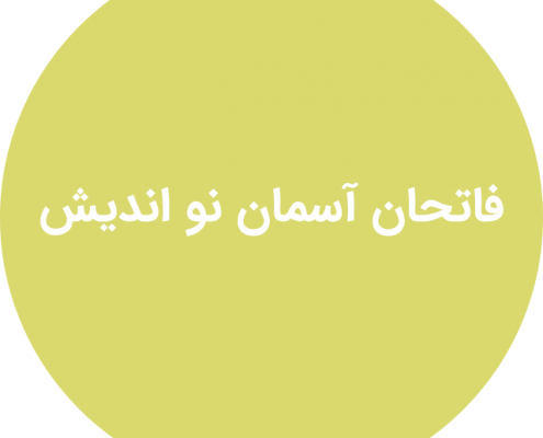 فاتحان آسمان نو اندیش