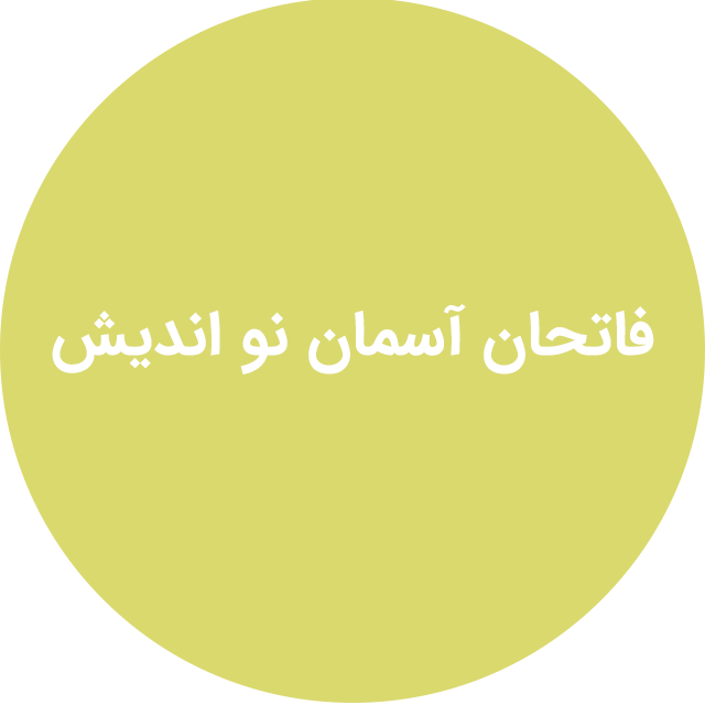 فاتحان آسمان نو اندیش