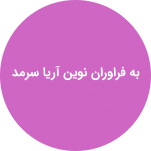 به فراوران نوین آریا سرمد