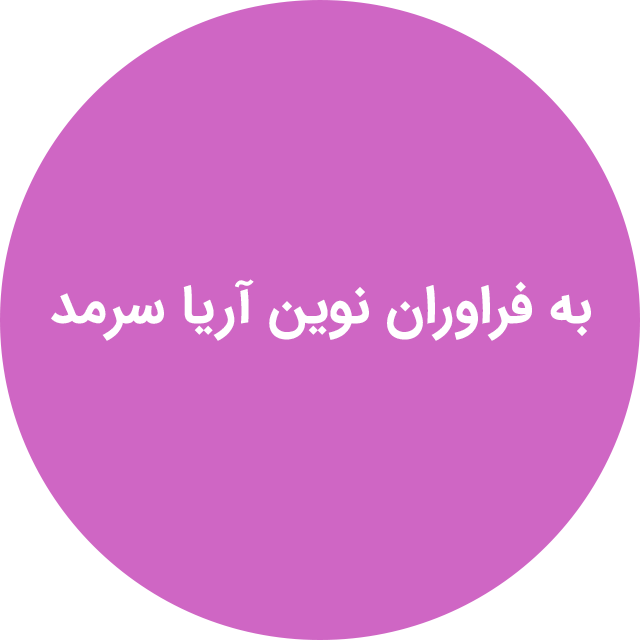 به فراوران نوین آریا سرمد