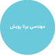 مهندسی برنا رویش