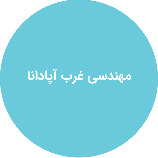 مهندسی غرب آپادانا