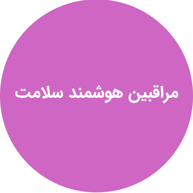 مراقبین هوشمند سلامت