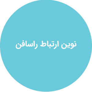 نوین ارتباط راسافن