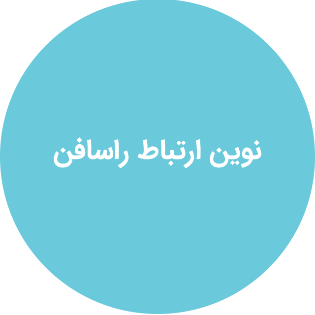 نوین ارتباط راسافن