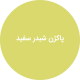 پاکژن شبدر سفید