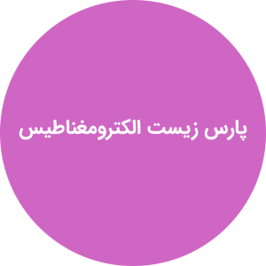 پارس زیست الکترومغناطیس