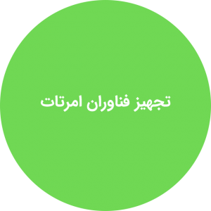 تجهیز فناوران امرتات