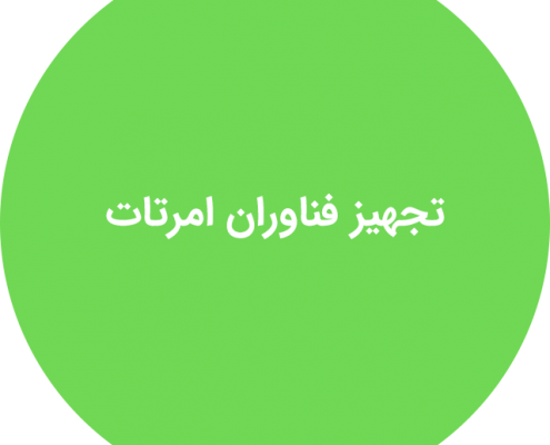 تجهیز فناوران امرتات