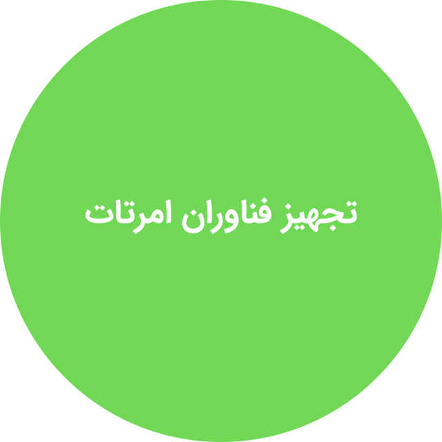 تجهیز فناوران امرتات