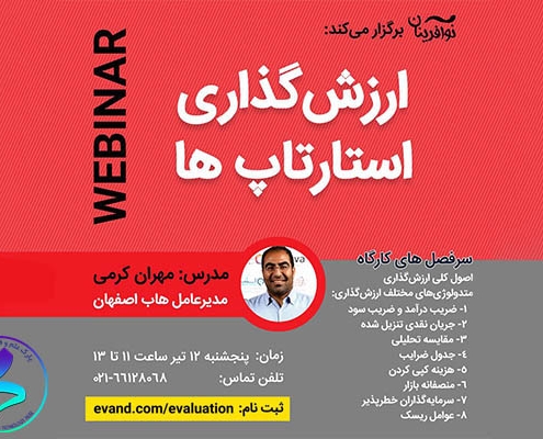 وبینار ارزش‌گذاری استارتاپ‌ها