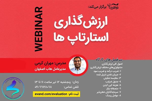 وبینار ارزش‌گذاری استارتاپ‌ها