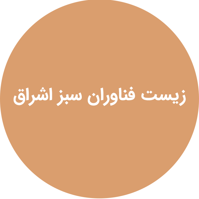 زیست فناوران سبز اشراق