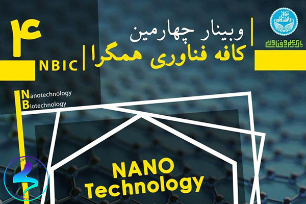 برگزاری چهارمین کافه فناوری‌های همگرا (NBIC)