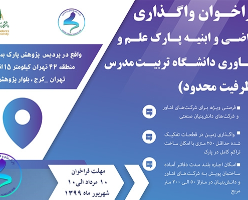 فراخوان واگذاری اراضی و ابنیه پارک