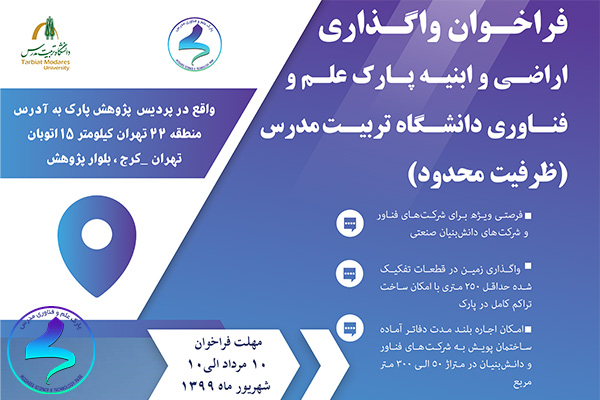 فراخوان واگذاری اراضی و ابنیه پارک