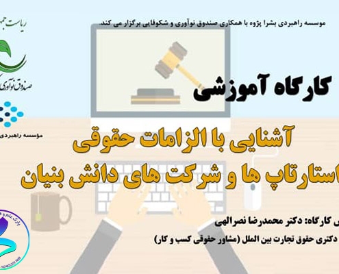 کارگاه آشنایی با الزامات حقوقی استارت‌آپ‌ها و شرکت‌ها